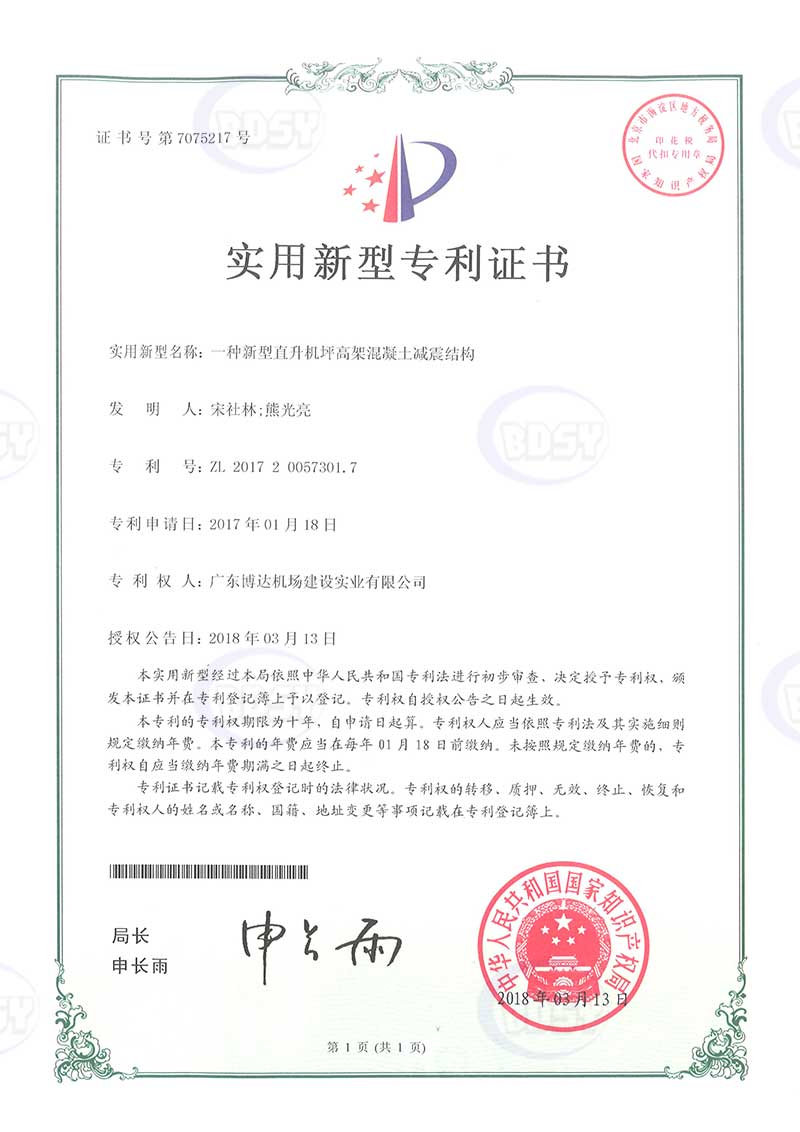 一种新型直升机坪高架混凝土减震结构（实用新型专利）
