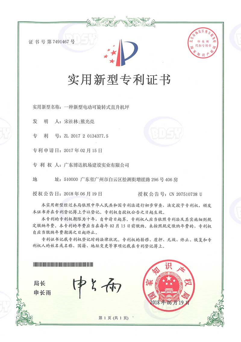 一种新型电动可旋转式直升机坪（实用新型专利）
