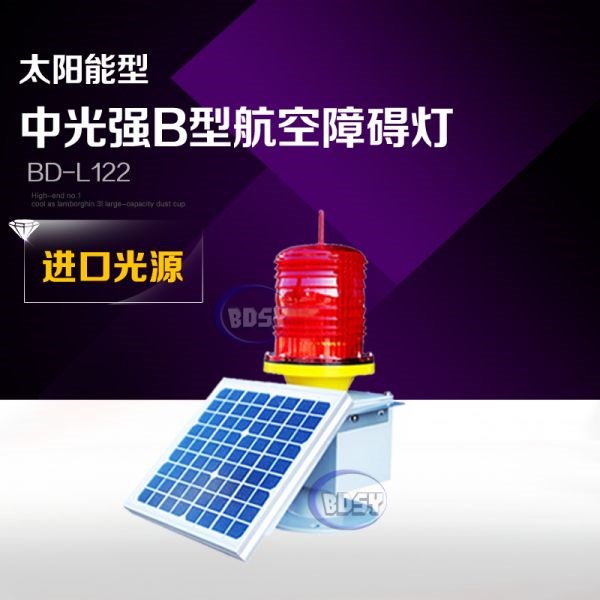 太阳能中光强B型障碍灯BD-L122