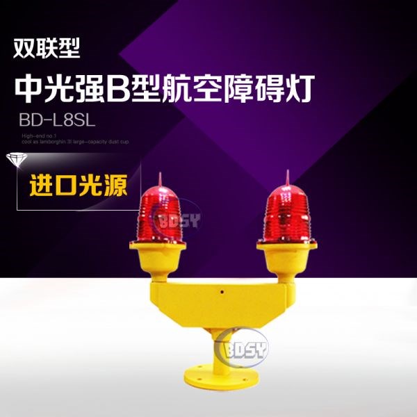 双联型中光强B型榴莲视频软件在线下载BD-L8SL