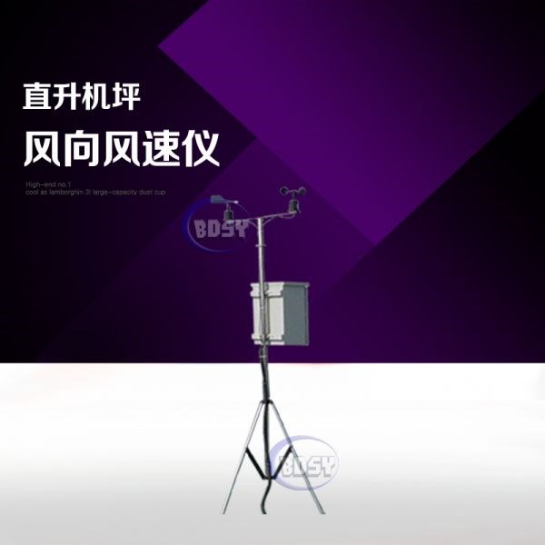 直升机坪风向风速仪