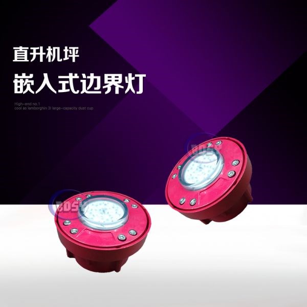 直升机场嵌入式边界灯BDZ-80/JQQ