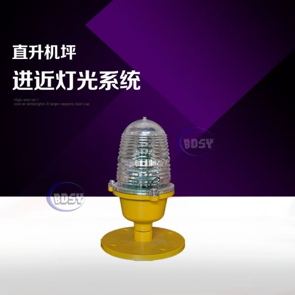 直升机场进近灯BDZ-80/JQL