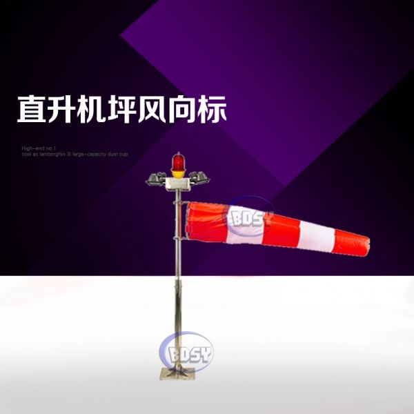 直升机场风向标BDZ-80/FB