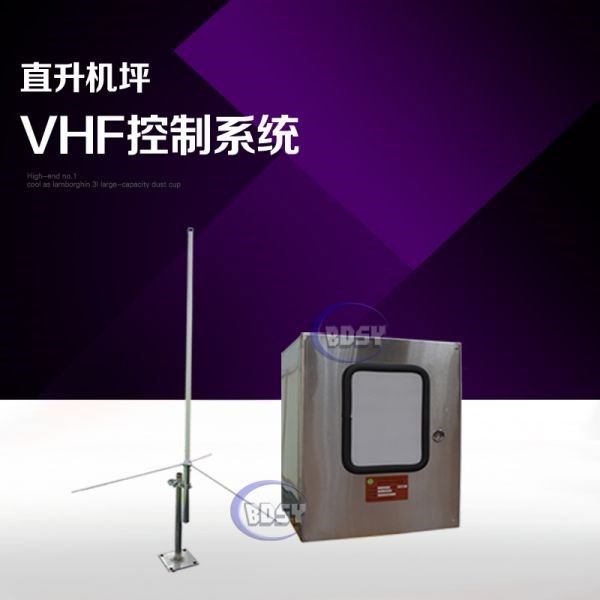 直升机场VHF控制系统