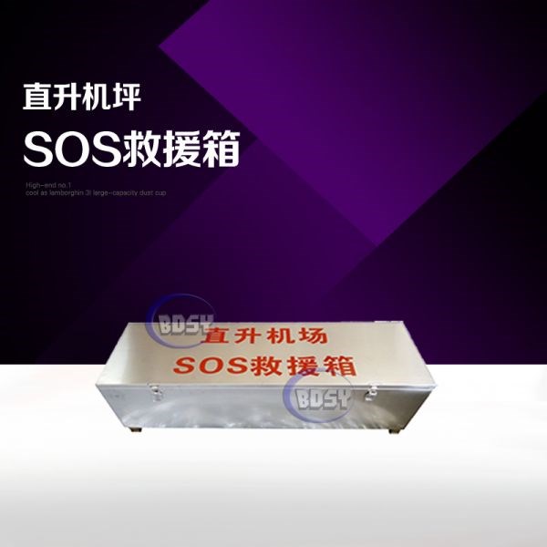 直升机场SOS救援箱