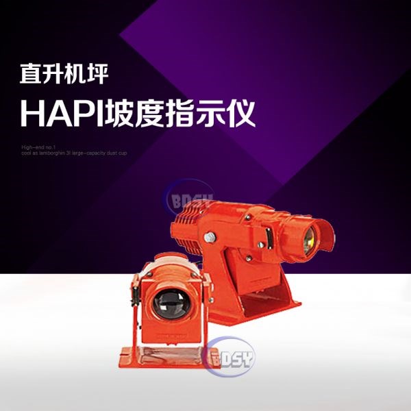 直升机场HAPI坡度指示仪