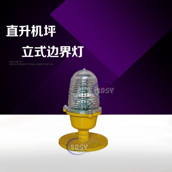 直升机场立式边界灯BDZ-80/JQJ