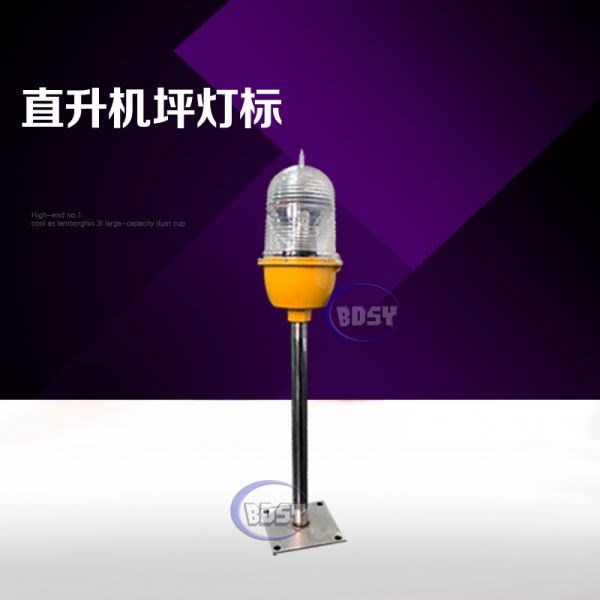 直升机场灯标BDZ-80/DB