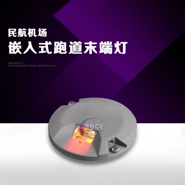 嵌入式跑道末端灯