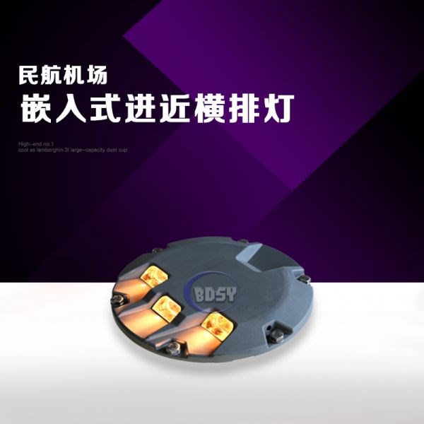 嵌入式进近横排灯