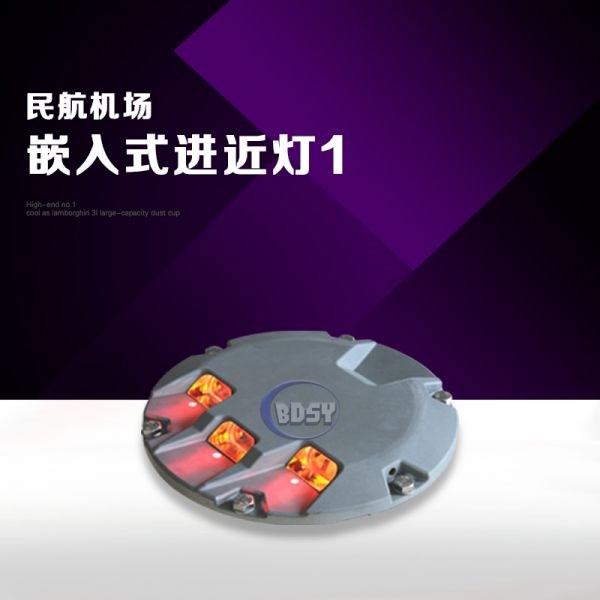 嵌入式进近灯1