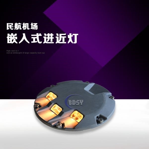 嵌入式进近灯