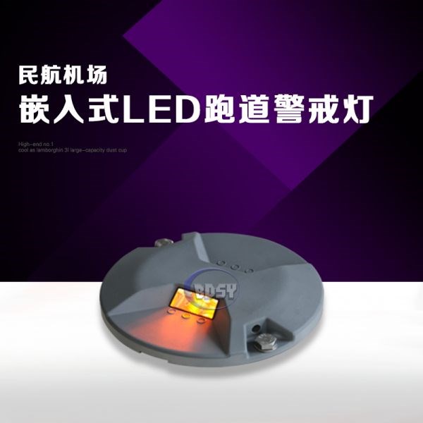 嵌入式LED跑道警戒灯