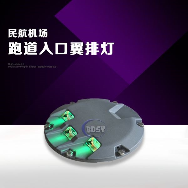 跑道入口翼排灯