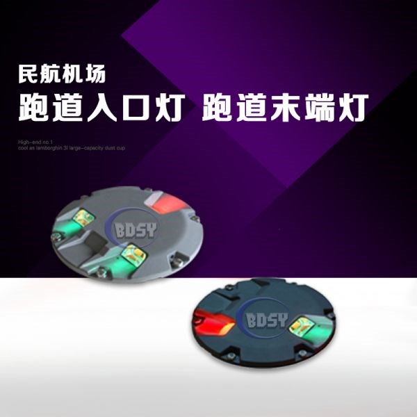 跑道入口灯 跑道末端灯