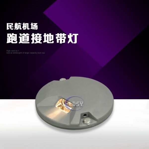 跑道接地带灯