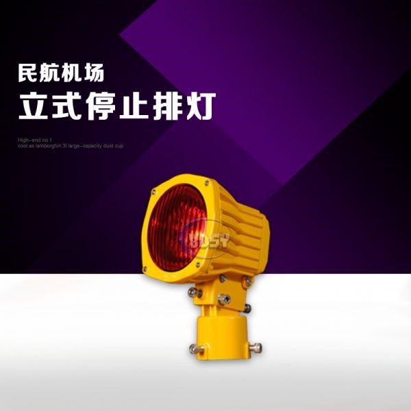 立式停止排灯
