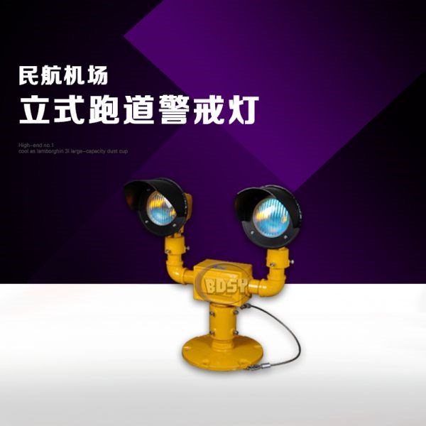 立式跑道警戒灯