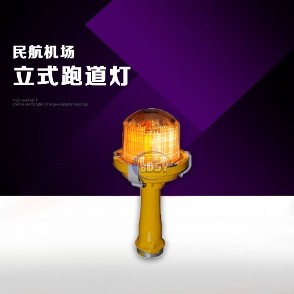 立式跑道灯