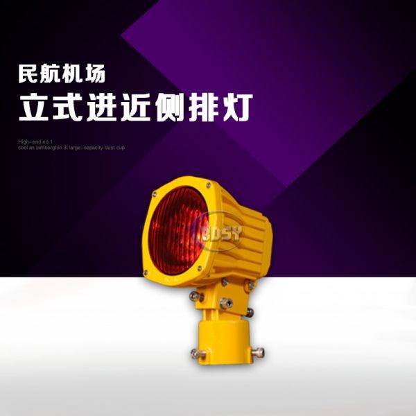 立式进近侧排灯
