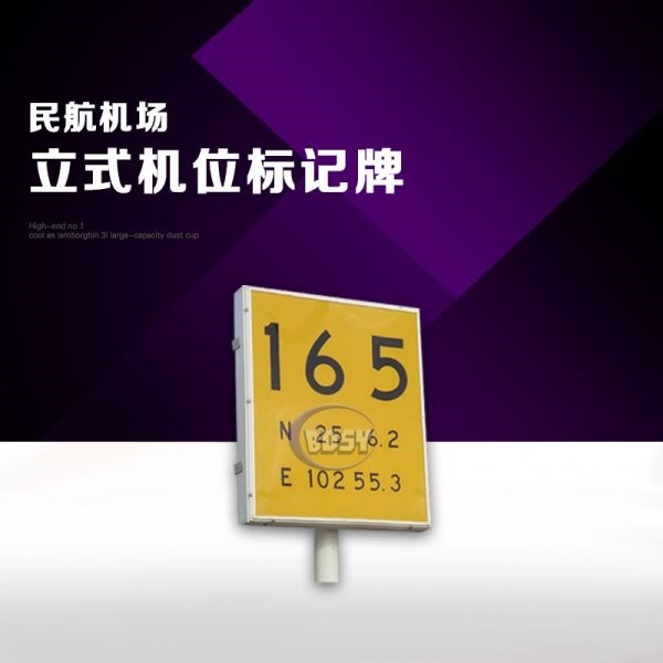 立式机位标记牌