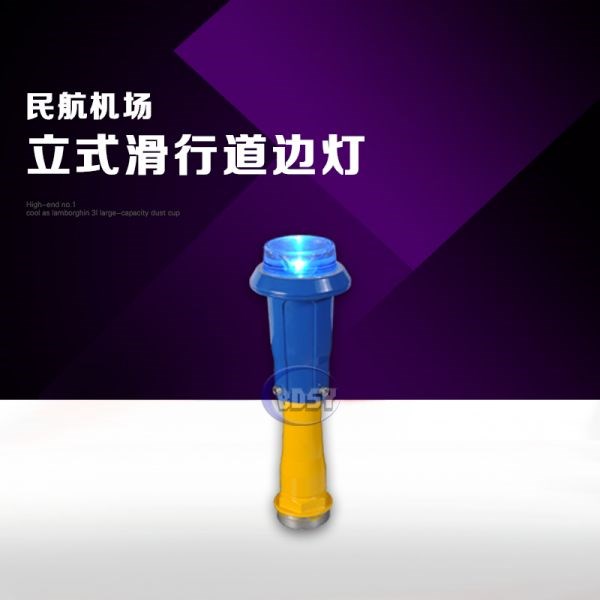 立式滑行道边灯