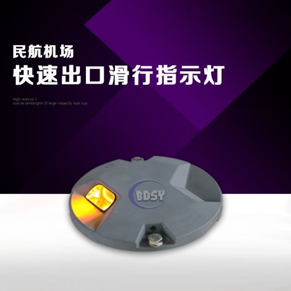 快速出口滑行指示灯