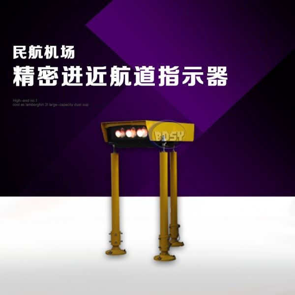 精密进近航道指示器