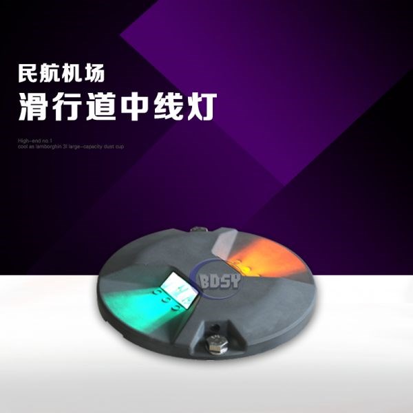 滑行道中线灯
