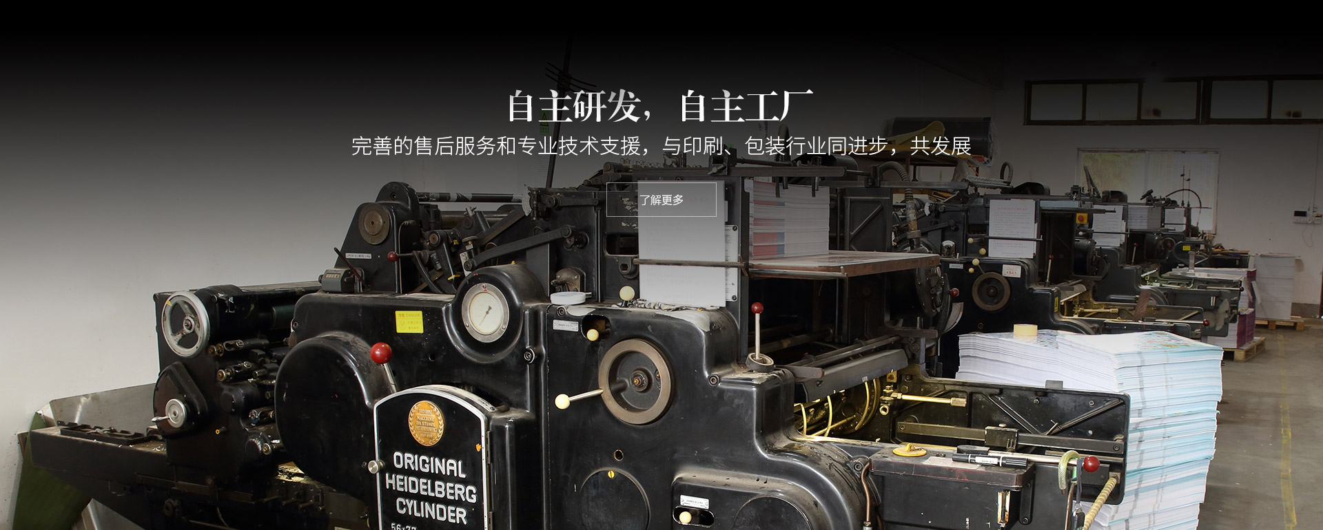 自主研发，自主工厂。完善的售后服务和专业技术支援，与印刷、包